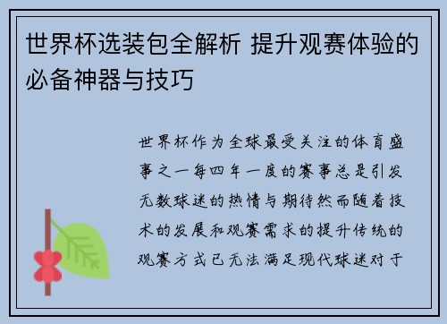 世界杯选装包全解析 提升观赛体验的必备神器与技巧