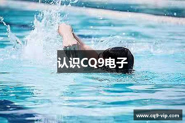 认识CQ9电子