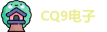 CQ9电子